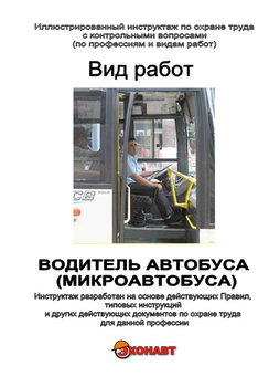 Водитель автобуса (микроавтобуса) - Иллюстрированные инструкции по охране труда - Профессии - Кабинеты по охране труда kabinetot.ru
