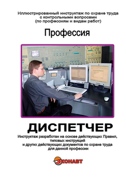 Диспетчер - Иллюстрированные инструкции по охране труда - Профессии - Кабинеты по охране труда kabinetot.ru