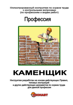 Каменщик - Иллюстрированные инструкции по охране труда - Профессии - Кабинеты по охране труда kabinetot.ru