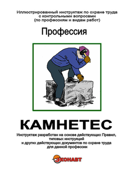 Камнетёс - Иллюстрированные инструкции по охране труда - Профессии - Кабинеты по охране труда kabinetot.ru