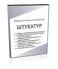 Штукатур - Мобильный комплекс для обучения, инструктажа и контроля знаний по охране труда, пожарной и промышленной безопасности - Учебный материал - Видеоинструктажи - Профессии - Кабинеты по охране труда kabinetot.ru