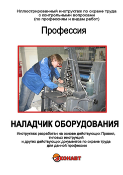 Наладчик оборудования - Иллюстрированные инструкции по охране труда - Профессии - Кабинеты по охране труда kabinetot.ru