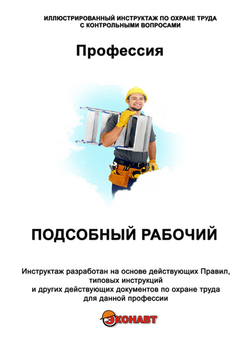 Подсобный рабочий - Иллюстрированные инструкции по охране труда - Профессии - Кабинеты по охране труда kabinetot.ru