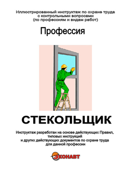 Стекольщик - Иллюстрированные инструкции по охране труда - Профессии - Кабинеты по охране труда kabinetot.ru