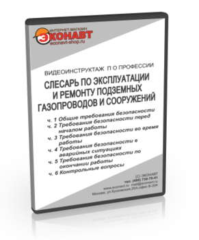 Слесарь по эксплуатации и ремонту подземных газопроводов и сооружений - Мобильный комплекс для обучения, инструктажа и контроля знаний по охране труда, пожарной и промышленной безопасности - Учебный материал - Видеоинструктажи - Профессии - Кабинеты по охране труда kabinetot.ru