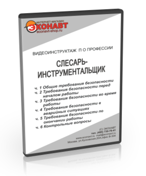 Слесарь-инструментальщик - Мобильный комплекс для обучения, инструктажа и контроля знаний по охране труда, пожарной и промышленной безопасности - Учебный материал - Видеоинструктажи - Профессии - Кабинеты по охране труда kabinetot.ru