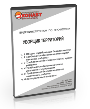 Уборщик территорий - Мобильный комплекс для обучения, инструктажа и контроля знаний по охране труда, пожарной и промышленной безопасности - Учебный материал - Видеоинструктажи - Профессии - Кабинеты по охране труда kabinetot.ru