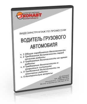 Водитель грузовых автомобилей - Мобильный комплекс для обучения, инструктажа и контроля знаний по безопасности дорожного движения - Учебный материал - Видеоинструктажи - Кабинеты по охране труда kabinetot.ru