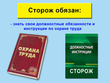 Сторож - Мобильный комплекс для обучения, инструктажа и контроля знаний по охране труда, пожарной и промышленной безопасности - Учебный материал - Видеоинструктажи - Профессии - Кабинеты по охране труда kabinetot.ru